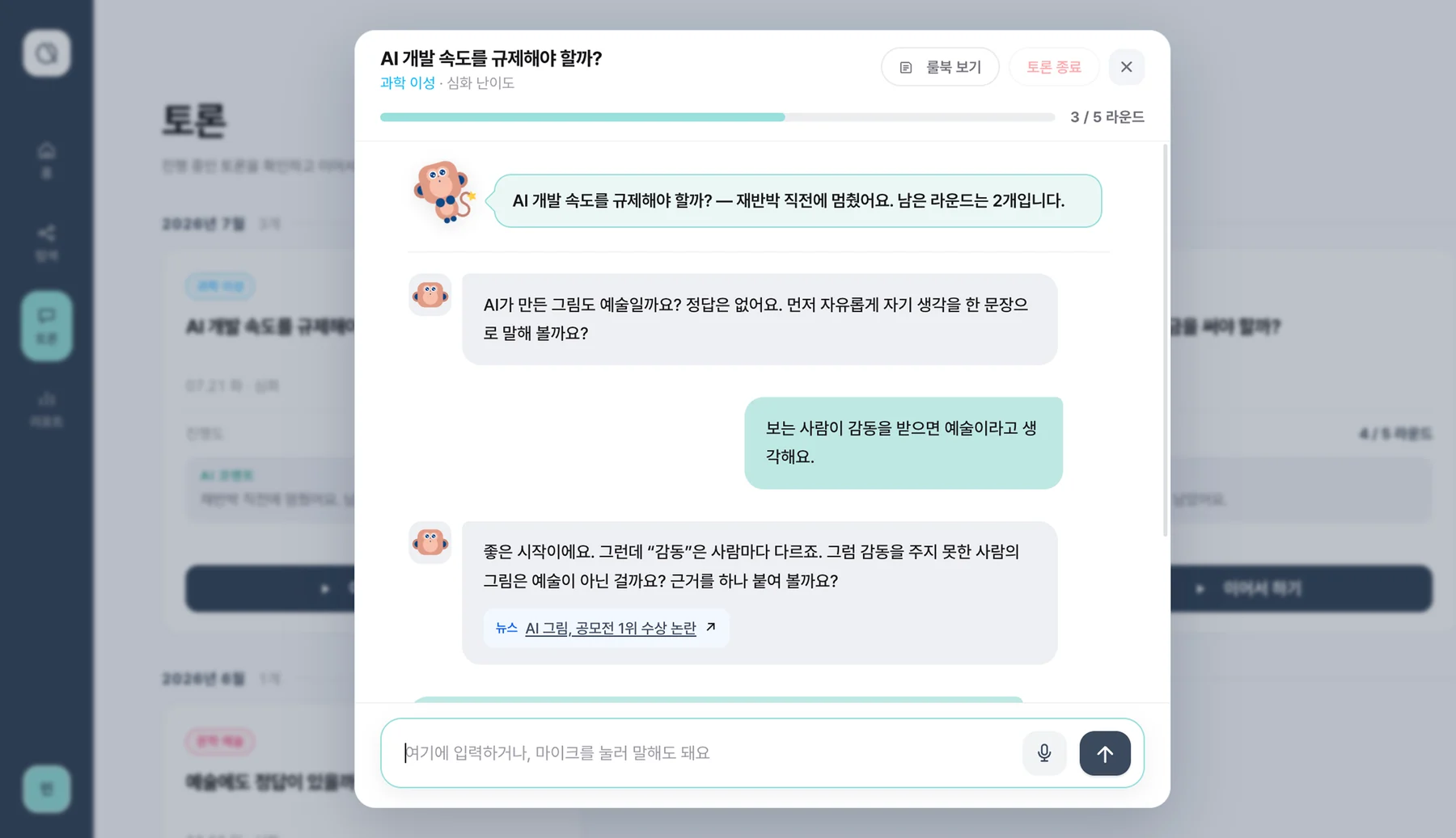 다빈치큐 토론 화면 — AI와 다섯 라운드를 주고받는 대화