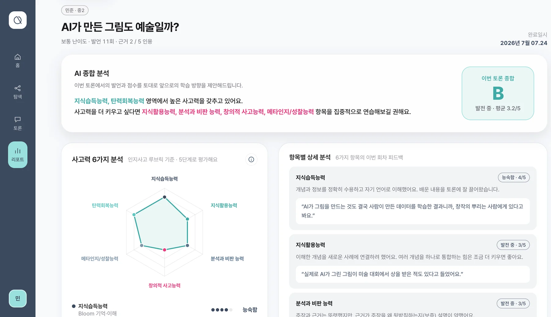 다빈치큐 리포트 화면 — 사고력 6가지 육각형 분석과 항목별 상세 피드백